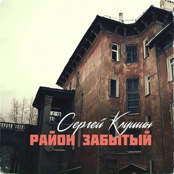 Сергей Клушин - С Урицкого Витёк