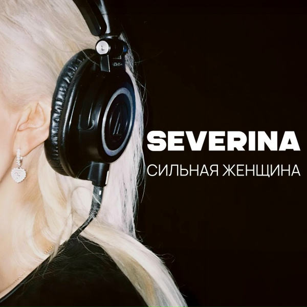 SEVERINA - Сильная женщина