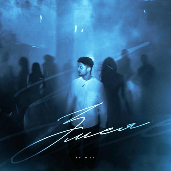 Taison - Змея