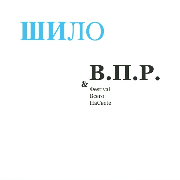 Шило - Тишина