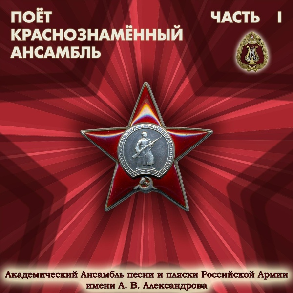 Академический Ансамбль песни и пляски Российской Армии имени А.В. Александрова - В песнях останемся мы