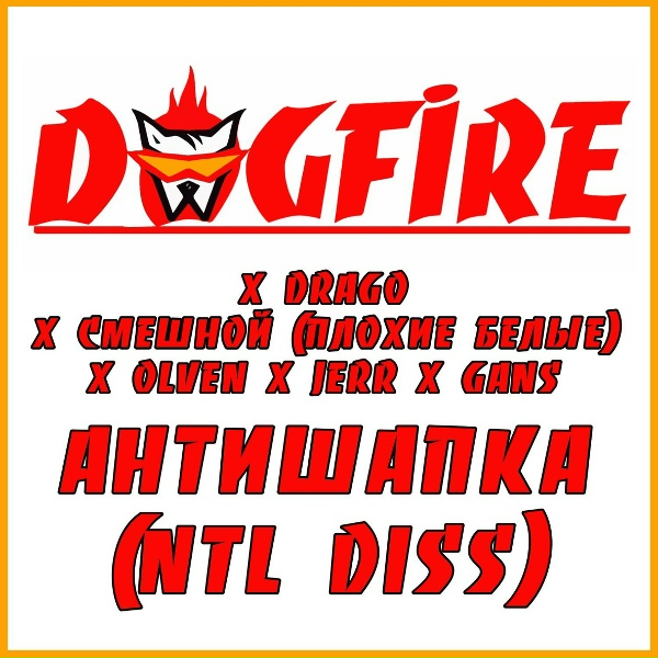 DOGFIRE feat. NTL, Drago, Смешной - Антишапка