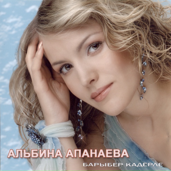 Альбина Апанаева - Мин яшимен сою иллэрендэ