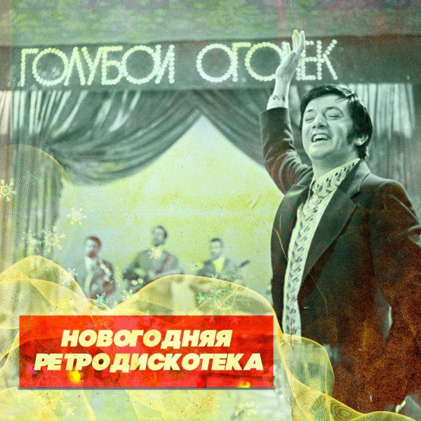 Эмиль Горовец - Алло, Долли