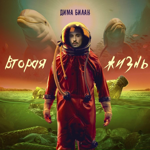 Дима Билан - Dreams