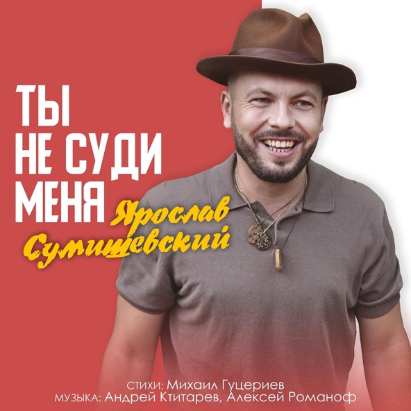 Ярослав Сумишевский