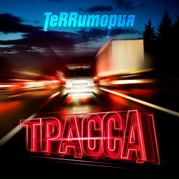 ТеRRитория - Трасса
