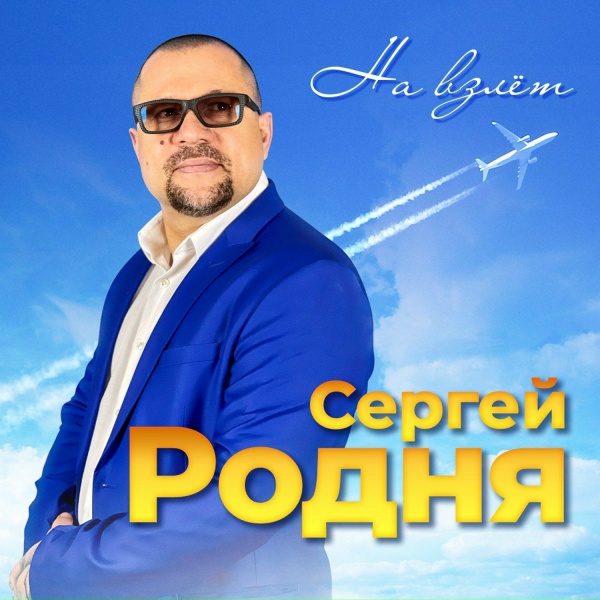 Сергей Родня - Никому тебя я не отдам