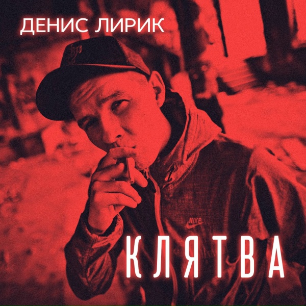 Денис Лирик - Подари мне себя