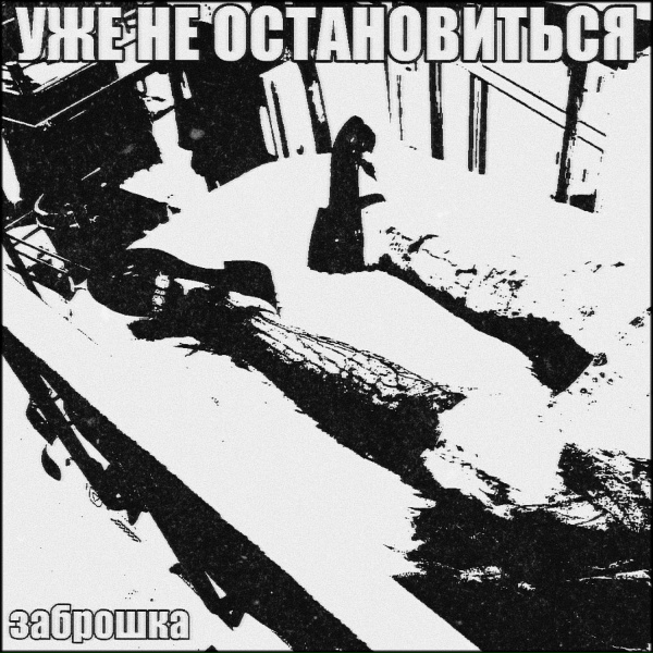 Заброшка - Подмосковье