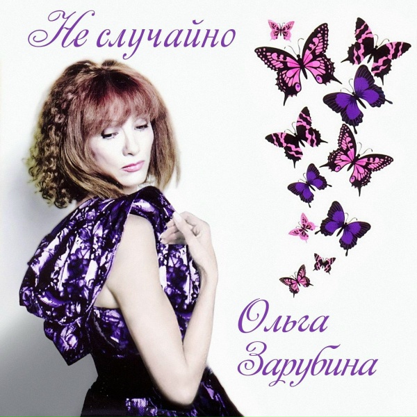 Ольга Зарубина - Разгуляй (2012)