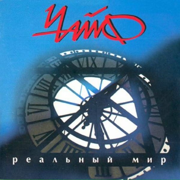 Чайф - Всё хорошо