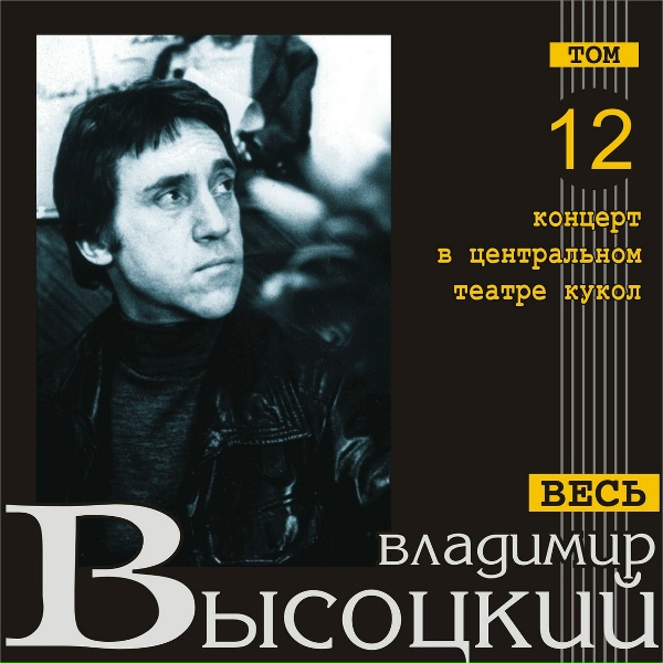 Владимир Высоцкий - Мы вращаем Землю