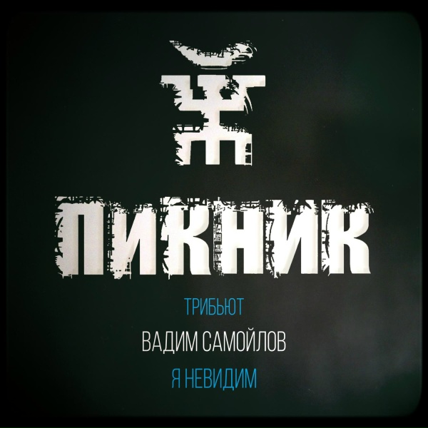 Вадим Самойлов, Агата Кристи - Я невидим (Пикник трибьют)