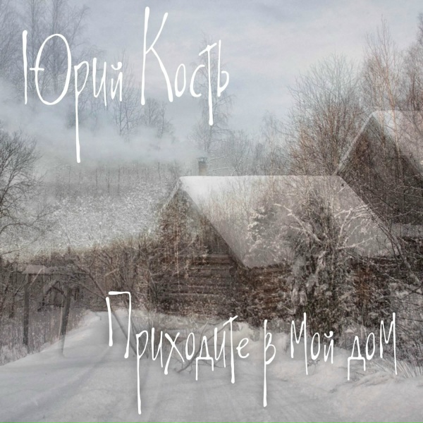 Юрий Кость - Шофёр