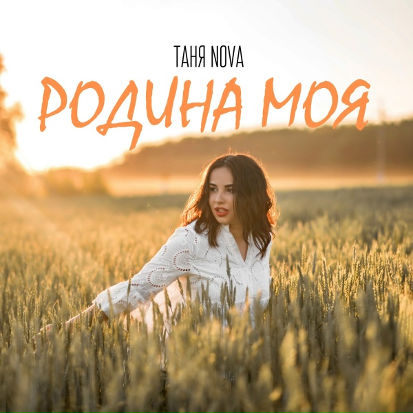 Таня Nova