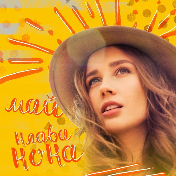Клава Кока - Май