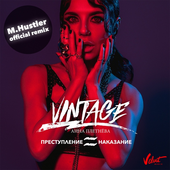 Анна Плетнева "Винтаж" - Преступление и наказание (M.Hustler Remix)
