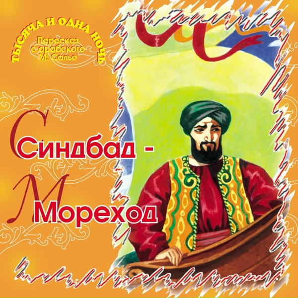 Тысяча и одна ночь - Третье путешествие Синдбада - Морехода