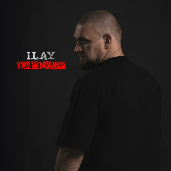 I.L.A.Y. - Уже не мобики