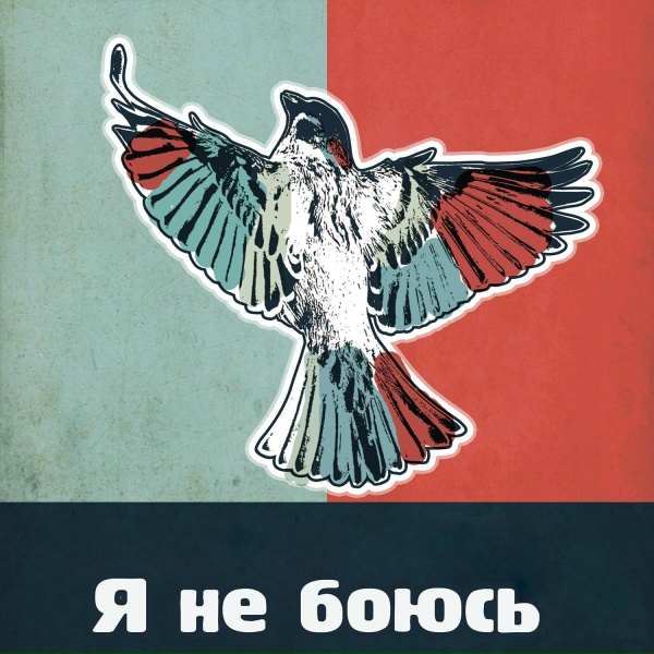 Palyn - Я не боюсь
