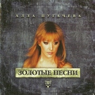 Алла Пугачёва - Держи меня соломинка