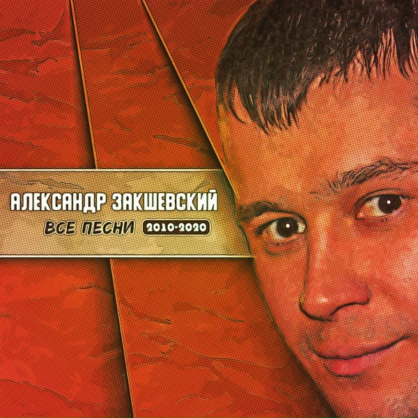 Александр Закшевский - Ночь