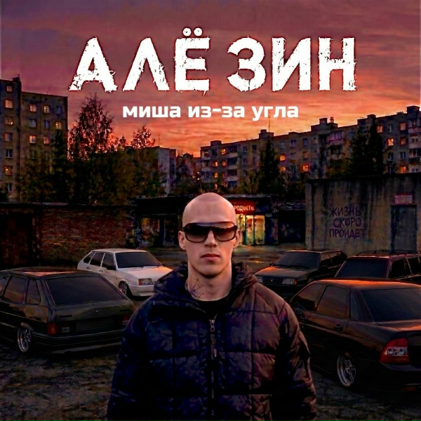 миша из-за угла