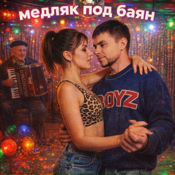 PERLOVKA - Медляк под баян