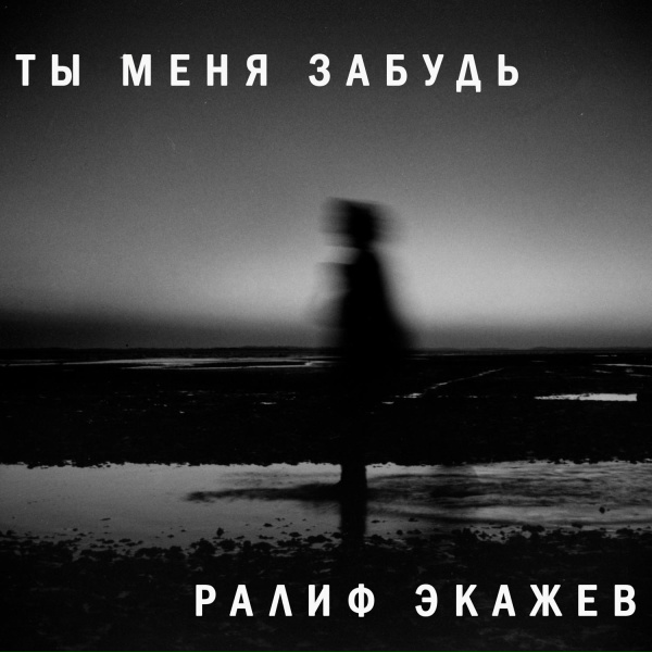 Ралиф Экажев - Ты меня забудь