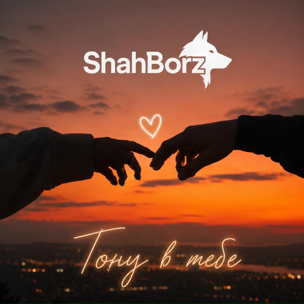 ShahBorz - Тону в тебе
