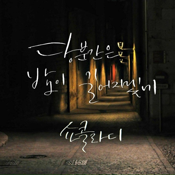 Chocolat.D - For a while, Be a long night