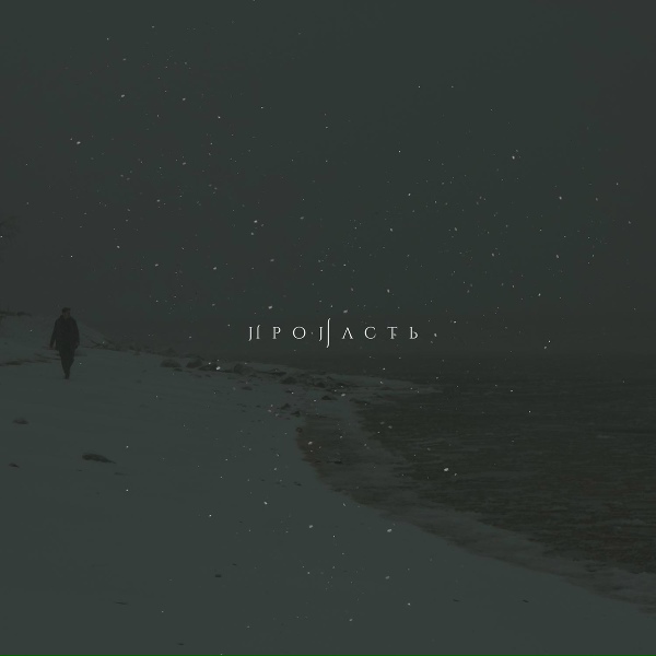 The Korea - Пропасть