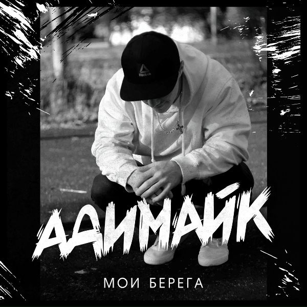Адимайк feat. Puma - Мои берега