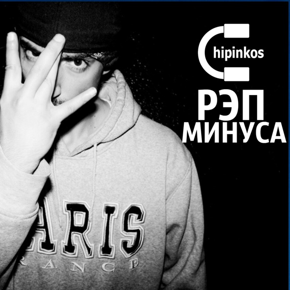 Чипинкос - Рэп Минус Два