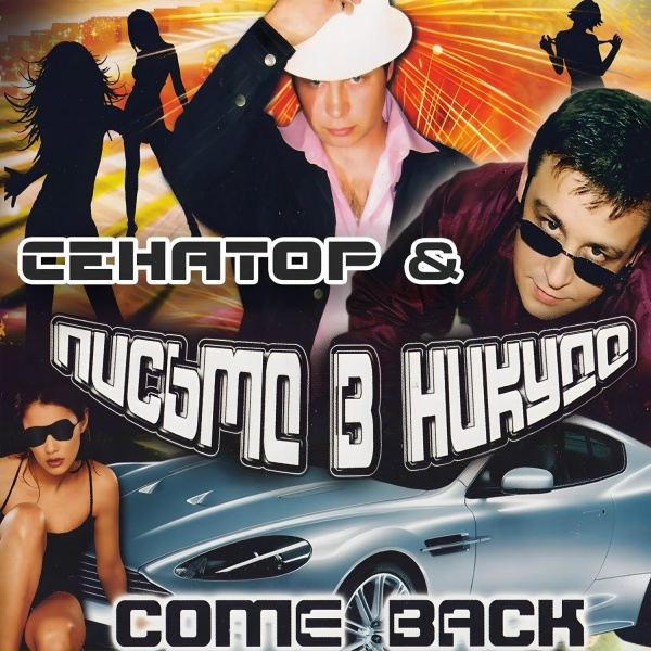 Сенатор, Come Back - Без тебя