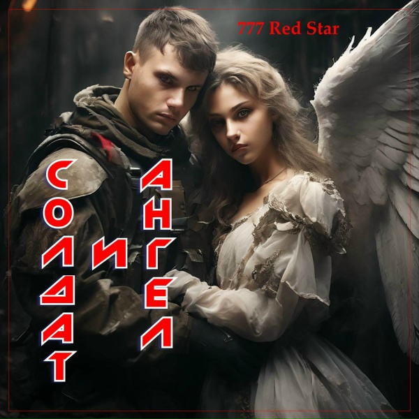 Enigma - МОЙ АНГЕЛ