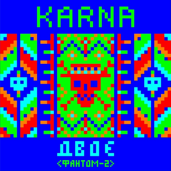 Карна - Двоє (Фантом 2)