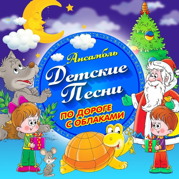 Ансамбль "Детские песни" - Ничего на свете лучше нету