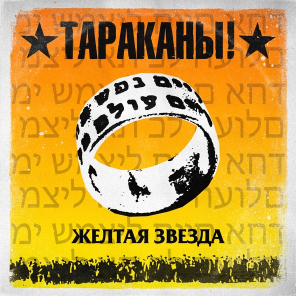 Тараканы! - Жёлтая звезда
