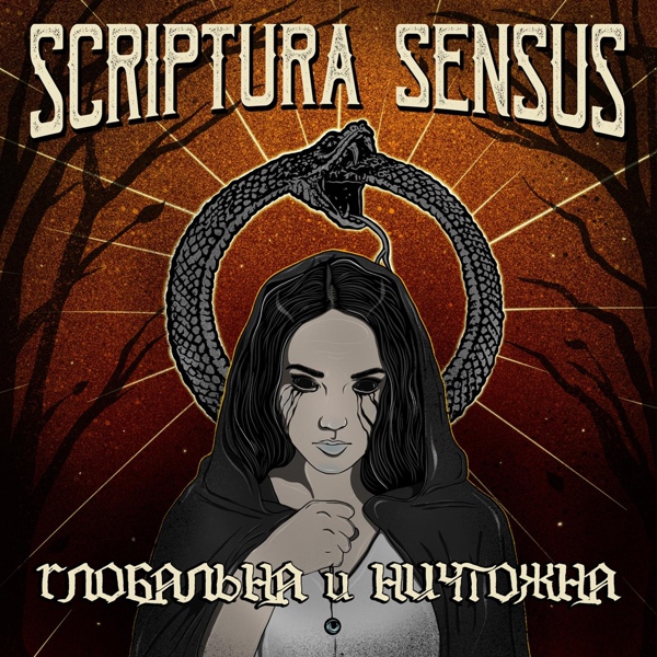 SCRIPTURA SENSUS - Бесконечность долгих рельс