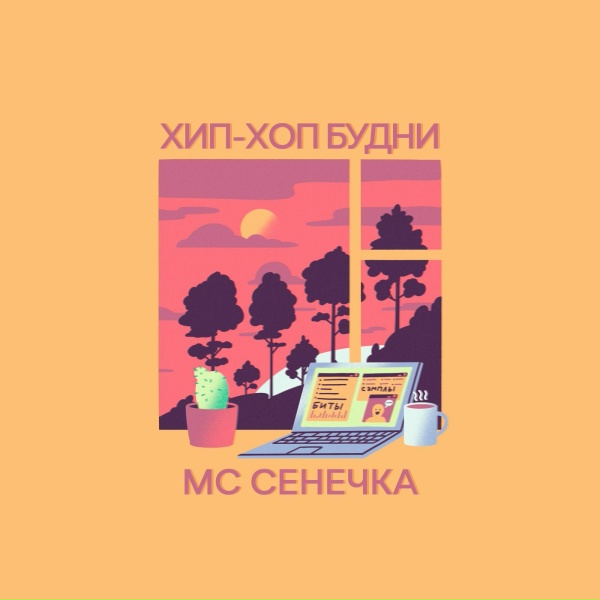 МС Сенечка - Хип-хоп будни