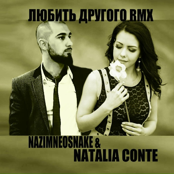 NazimNeoSnake, Natalia Conte - Любить другого
