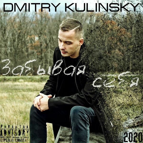 DMITRY KULINSKY feat. Katrin - Дай мне уйти