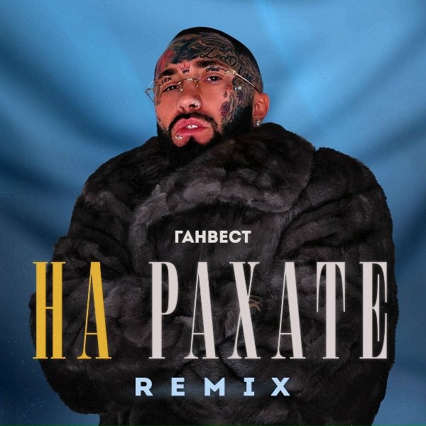 Ганвест - НА РАХАТЕ