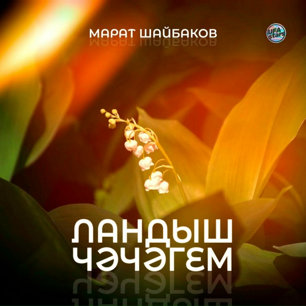 Марат Шайбаков - Ландыш чәчәгем