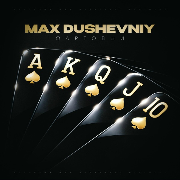 MAX DUSHEVNIY - Кто