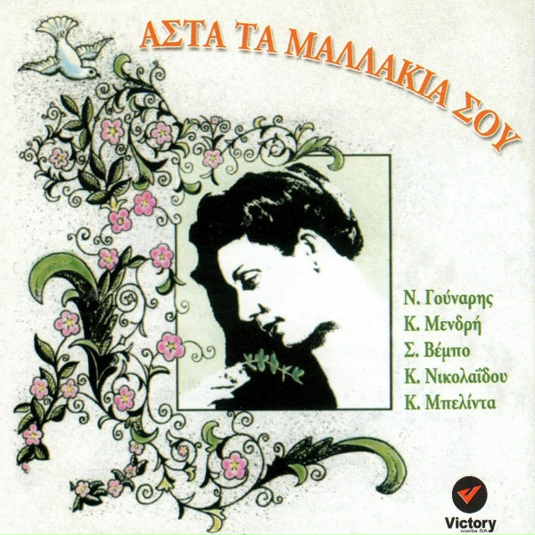 Nikos Gounaris, Kakia Mendri, Sofia Vebo, Koula Nikolaidou, Keti Belinda - Kefallonitiki Kantada