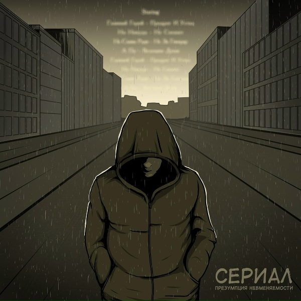 Презумпция Невменяемости - Сериал