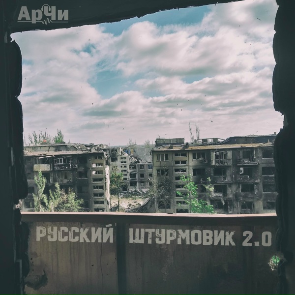 АрЧи - Русский штурмовик 2.0